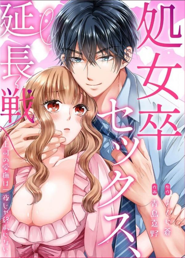 Shojo Sotsu Sex, Enchou-sen - Joushi no Aibu wa Ichiya ja Owaranai